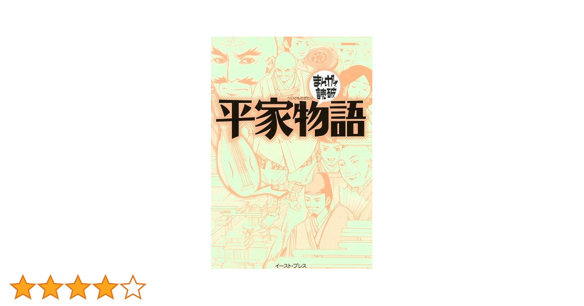 国民の文学〈第10〉平家物語 (1963年) 平家物語 :古川 日出男 | 河出書房新社